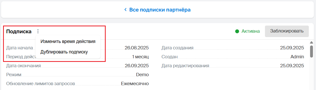 Изменить время действия подписки