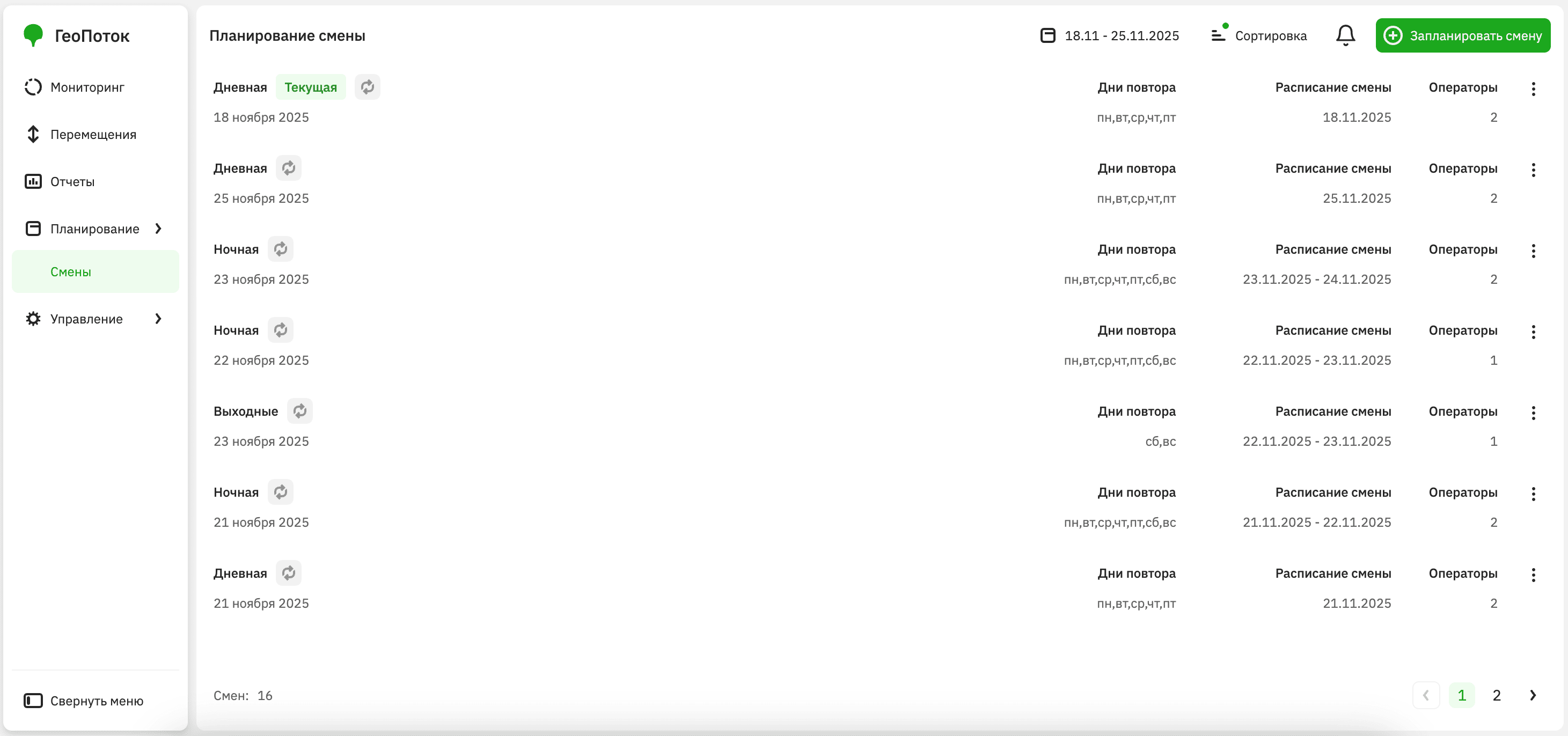 Работа со сменами