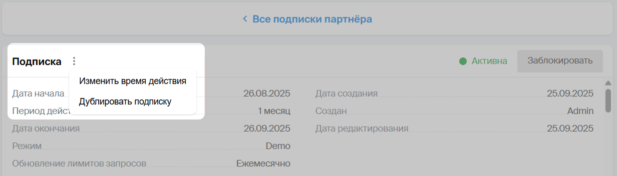 Изменить время действия подписки