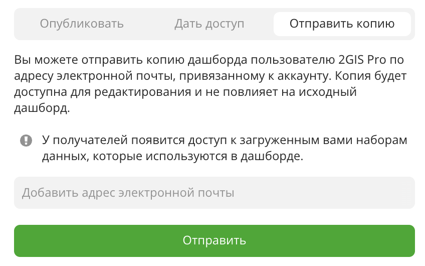 Отправка копии дашборда