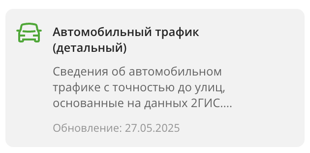 Карточка набора данных Автомобильный трафик (детальный)